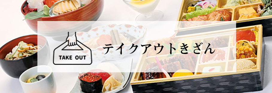 テイクアウトきざん